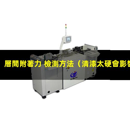 層間附著力 檢測方法